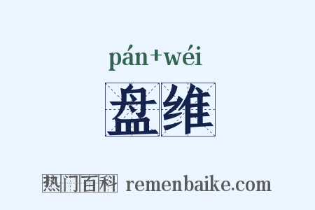 盘维是什么意思的图片